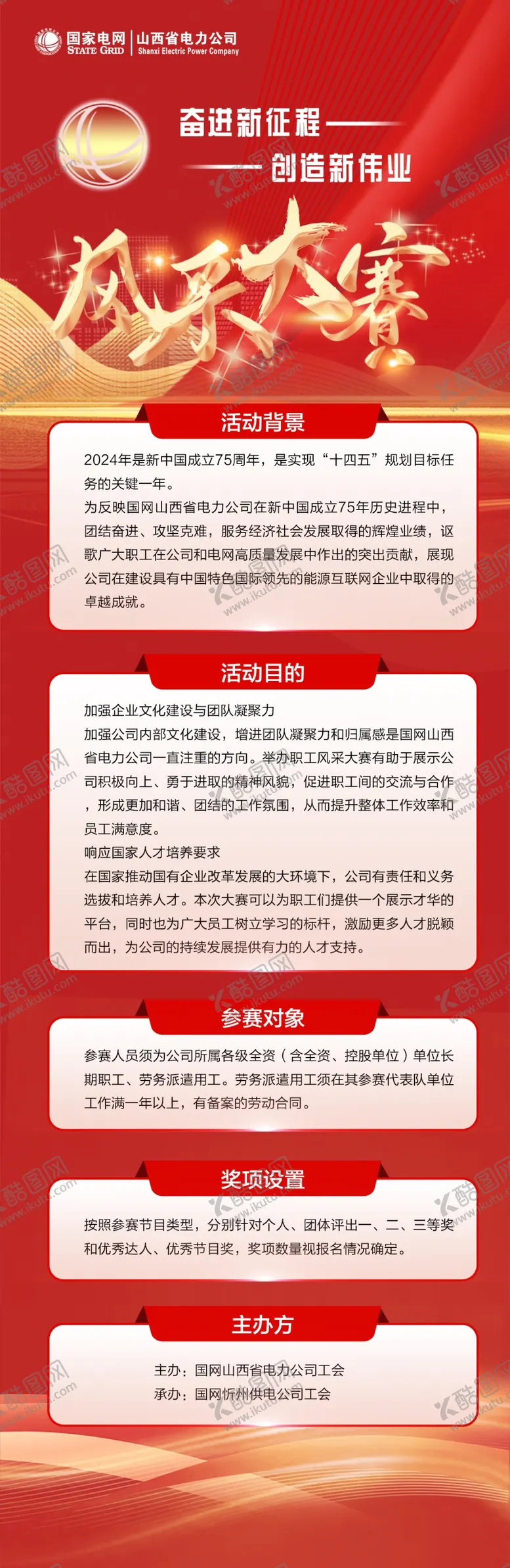 编号：51515002231234496438【酷图网】源文件下载-风采大赛