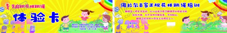 编号：39208001201416522778【酷图网】源文件下载-花样跳绳体验卡