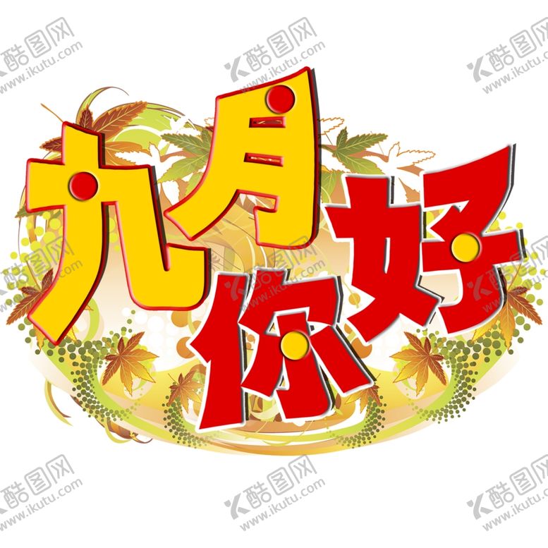 编号：71996609271056117817【酷图网】源文件下载-九月你好