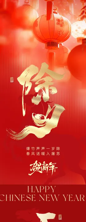 马年春节除夕红色海报