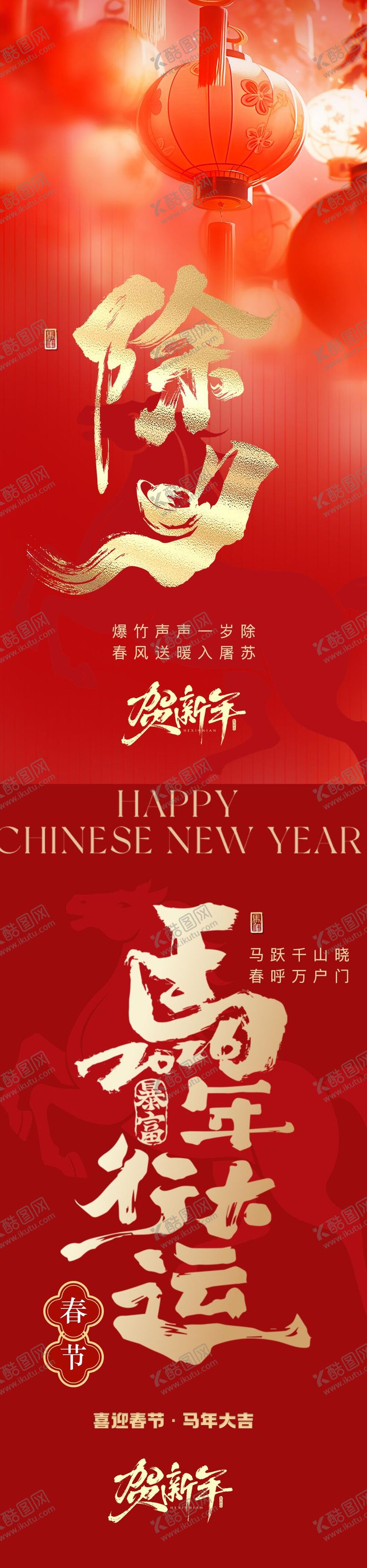 编号：62972502120212015397【酷图网】源文件下载-马年春节除夕红色海报