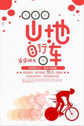 山地自行车海报
