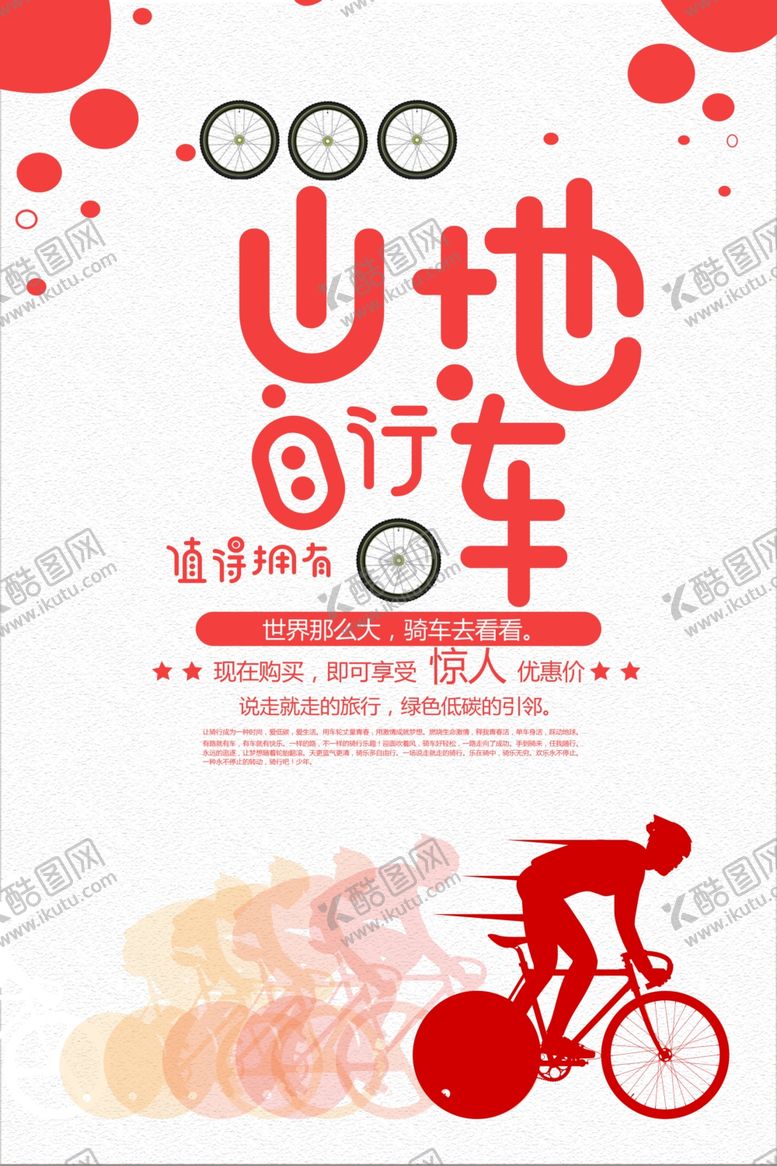 编号：83593605180237351839【酷图网】源文件下载-山地自行车海报