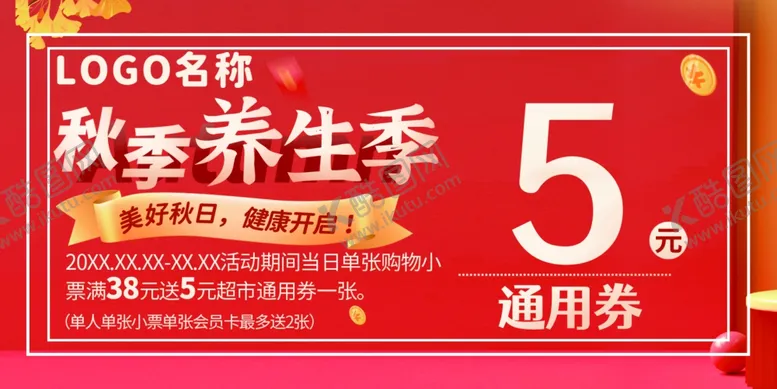 编号：64016402041758535679【酷图网】源文件下载-5元消费券代金券优惠券
