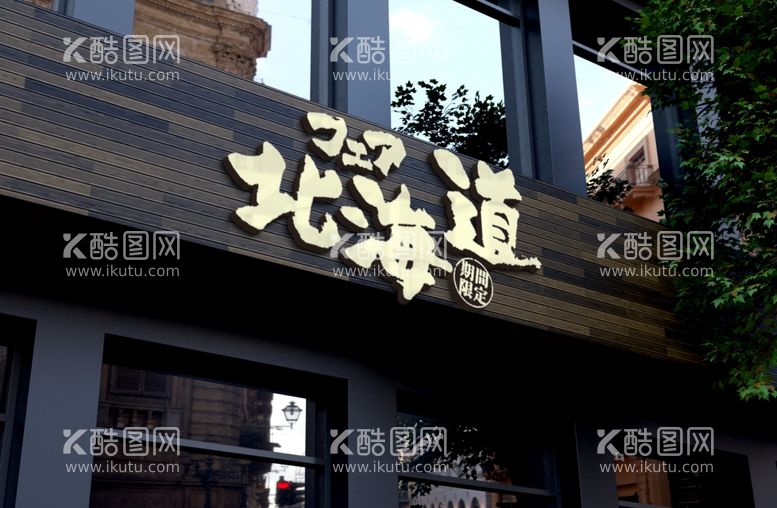 编号：36999012220930289437【酷图网】源文件下载-日料店宣传物料