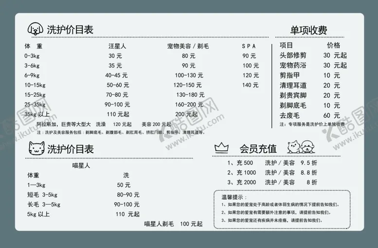 编号：52309112161321217877【酷图网】源文件下载-宠物洗护价目表
