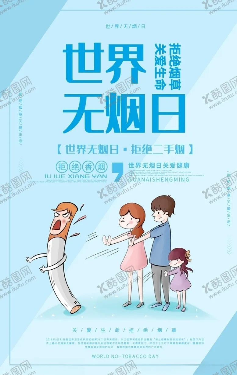 编号：84320009182235071835【酷图网】源文件下载-世界无烟日