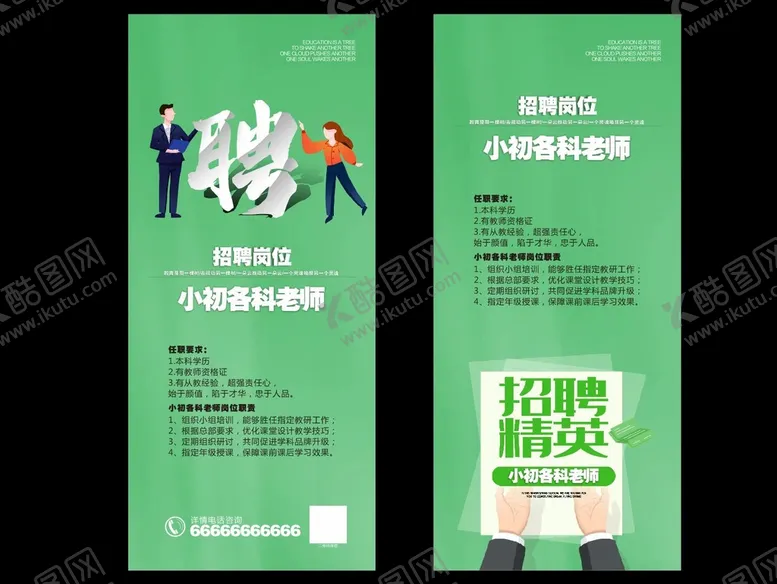 编号：54326910090401441720【酷图网】源文件下载-绿色招聘广告