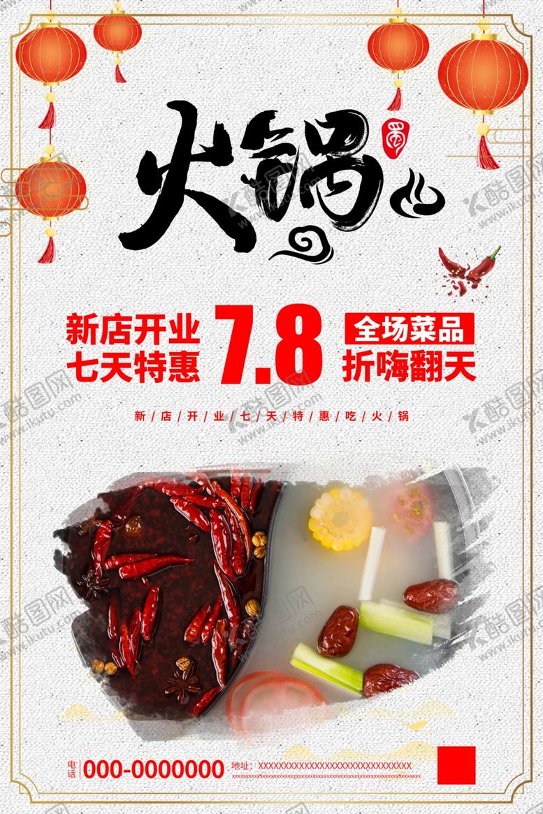 编号：59739005150234517392【酷图网】源文件下载-火锅海报中国风开业