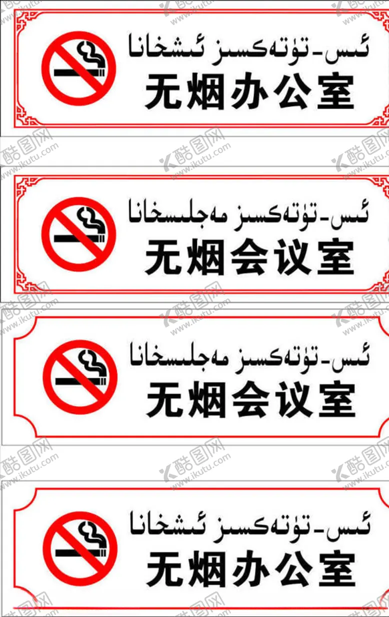 编号：29514104221309339136【酷图网】源文件下载-无烟办公室科会议室室牌