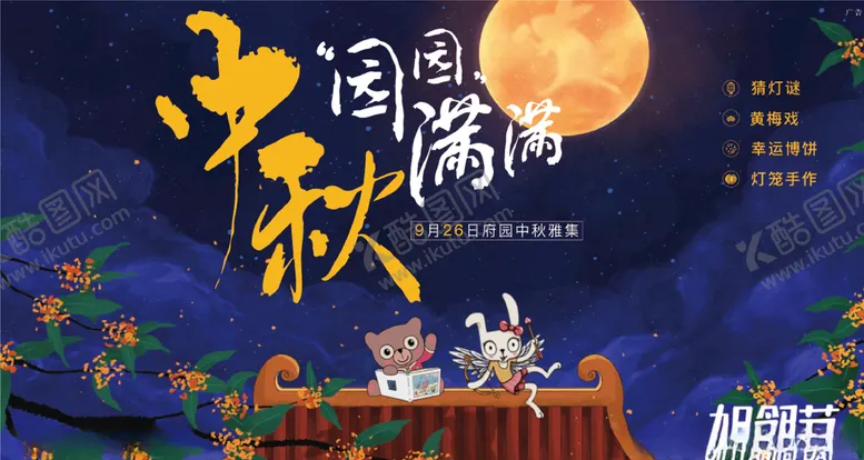 编号：27837403141219287325【酷图网】源文件下载-中秋
