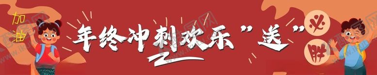 编号：16481301301722411264【酷图网】源文件下载-年终冲刺横幅1