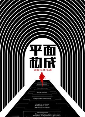 活动海报平面构成