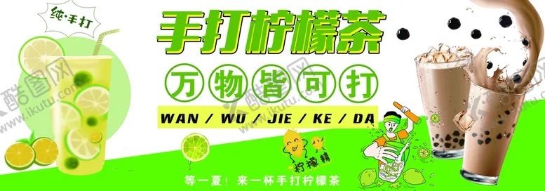 编号：34071610030419458073【酷图网】源文件下载-手打柠檬茶