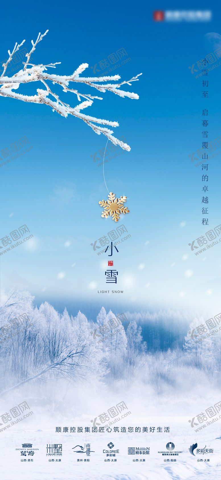 编号：94590511090214288792【酷图网】源文件下载-小雪节气海报