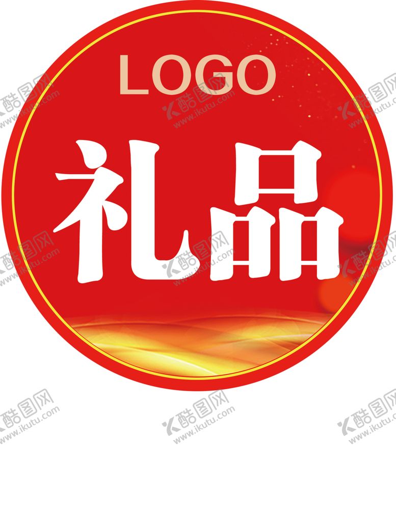 编号：48098210121428423337【酷图网】源文件下载-礼品贴