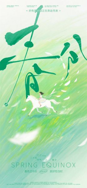 春分清新绿植间海报