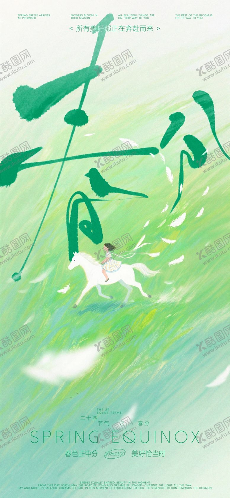 编号：19154704050146312715【酷图网】源文件下载-春分清新绿植间海报