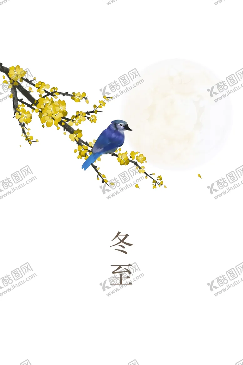编号：38974304190132516814【酷图网】源文件下载-冬至海报