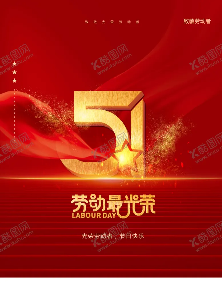 编号：30174510250232149321【酷图网】源文件下载-劳动最光荣