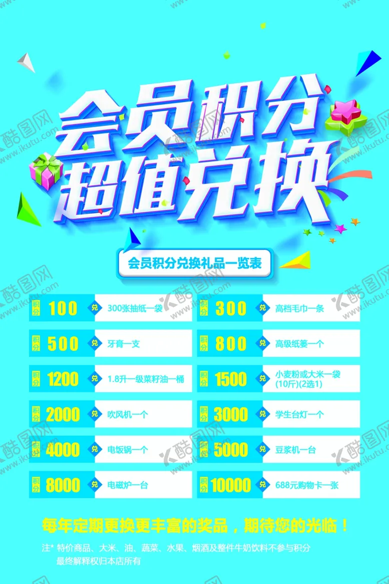 编号：37006304171835187862【酷图网】源文件下载-会员积分图片