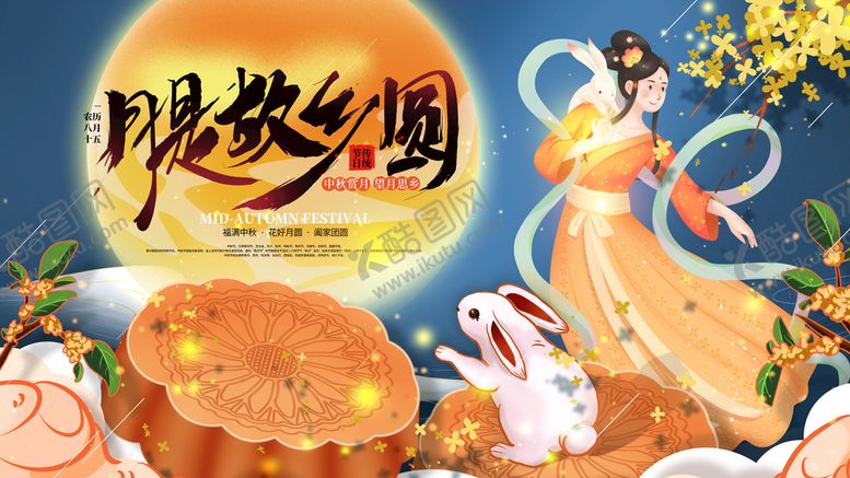 编号：57028609211056429762【酷图网】源文件下载-中秋