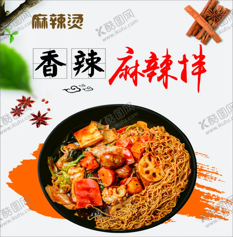 编号：27739612010709022510【酷图网】源文件下载-麻辣拌 麻辣烫