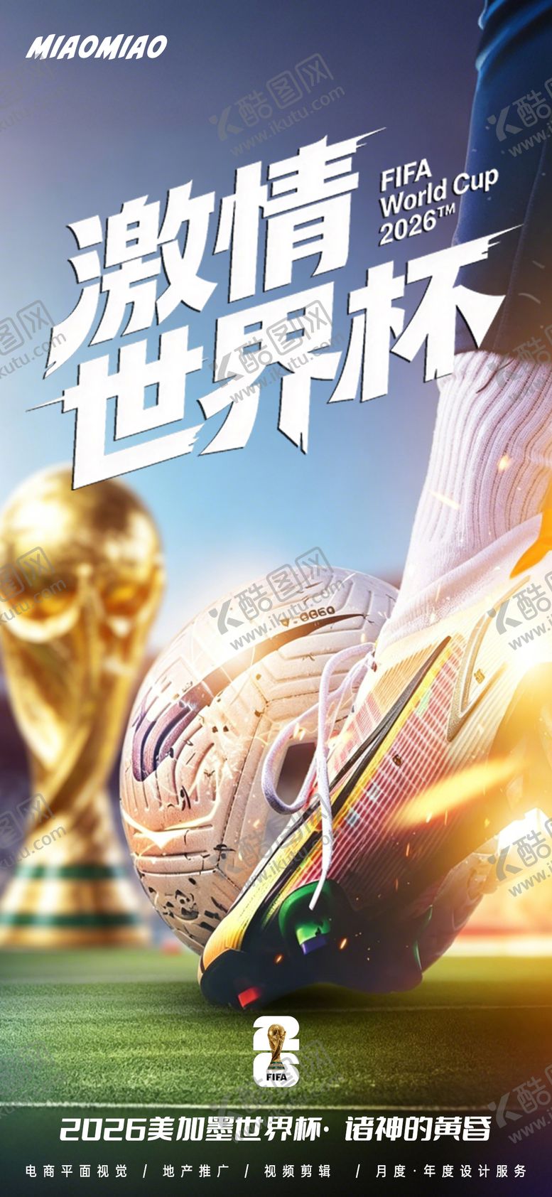 编号：16916906011322382465【酷图网】源文件下载-世界杯2026宣传海报
