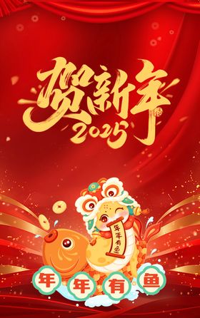 贺新年