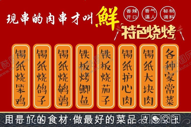 编号：97653401260457109945【酷图网】源文件下载-烧烤美食海报素材