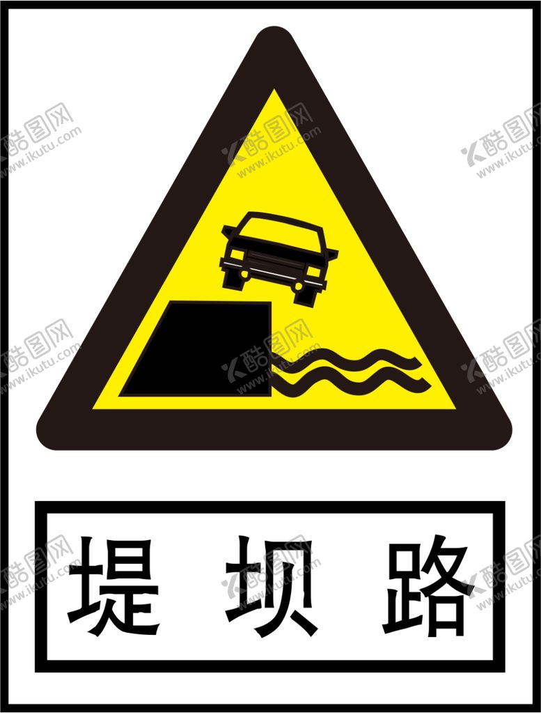 编号：64237509282330131756【酷图网】源文件下载-堤坝路标识