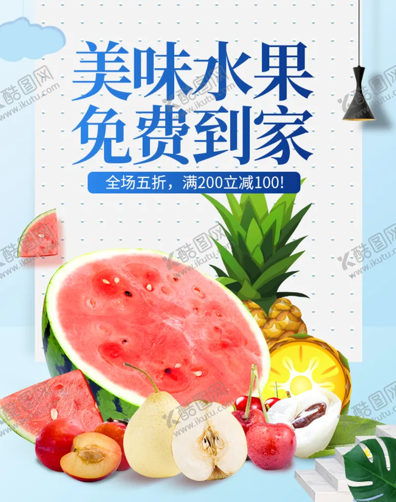 编号：18305910102000348516【酷图网】源文件下载-美味水果免费到家