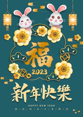 新年快乐福卡通兔2023