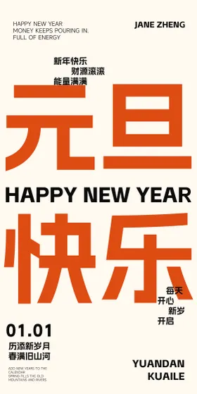 元旦文字海报