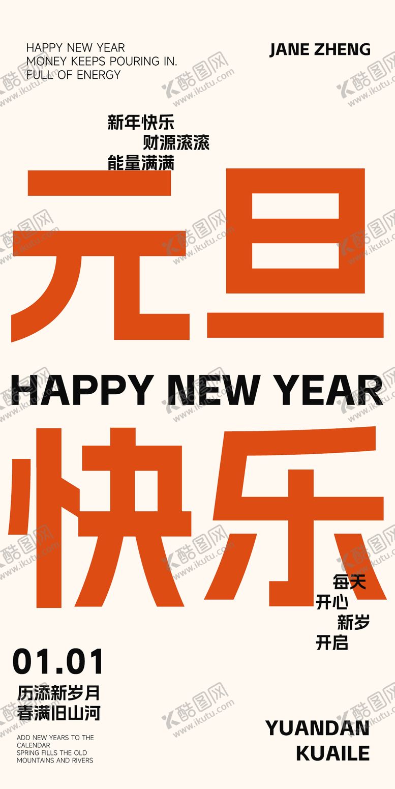 编号：65028112300955525559【酷图网】源文件下载-元旦文字海报