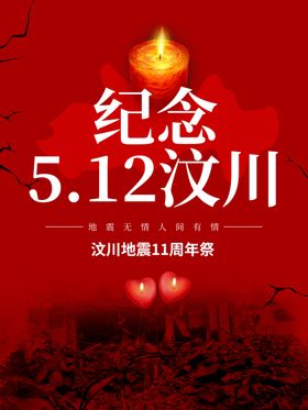 纪念汶川