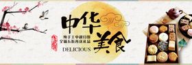 中秋节中华美食