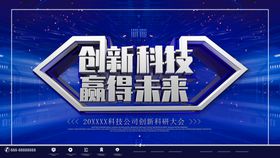 创新科技赢得未来