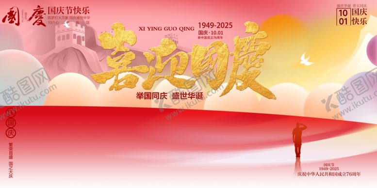 编号：49402510221541064791【酷图网】源文件下载-国庆节