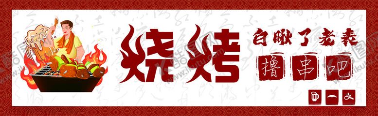 编号：97532802281530017163【酷图网】源文件下载-烧烤招牌