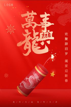 万事兴龙新年海报