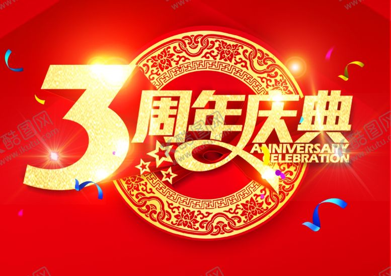 编号：62221407081039326787【酷图网】源文件下载-3周年庆文字