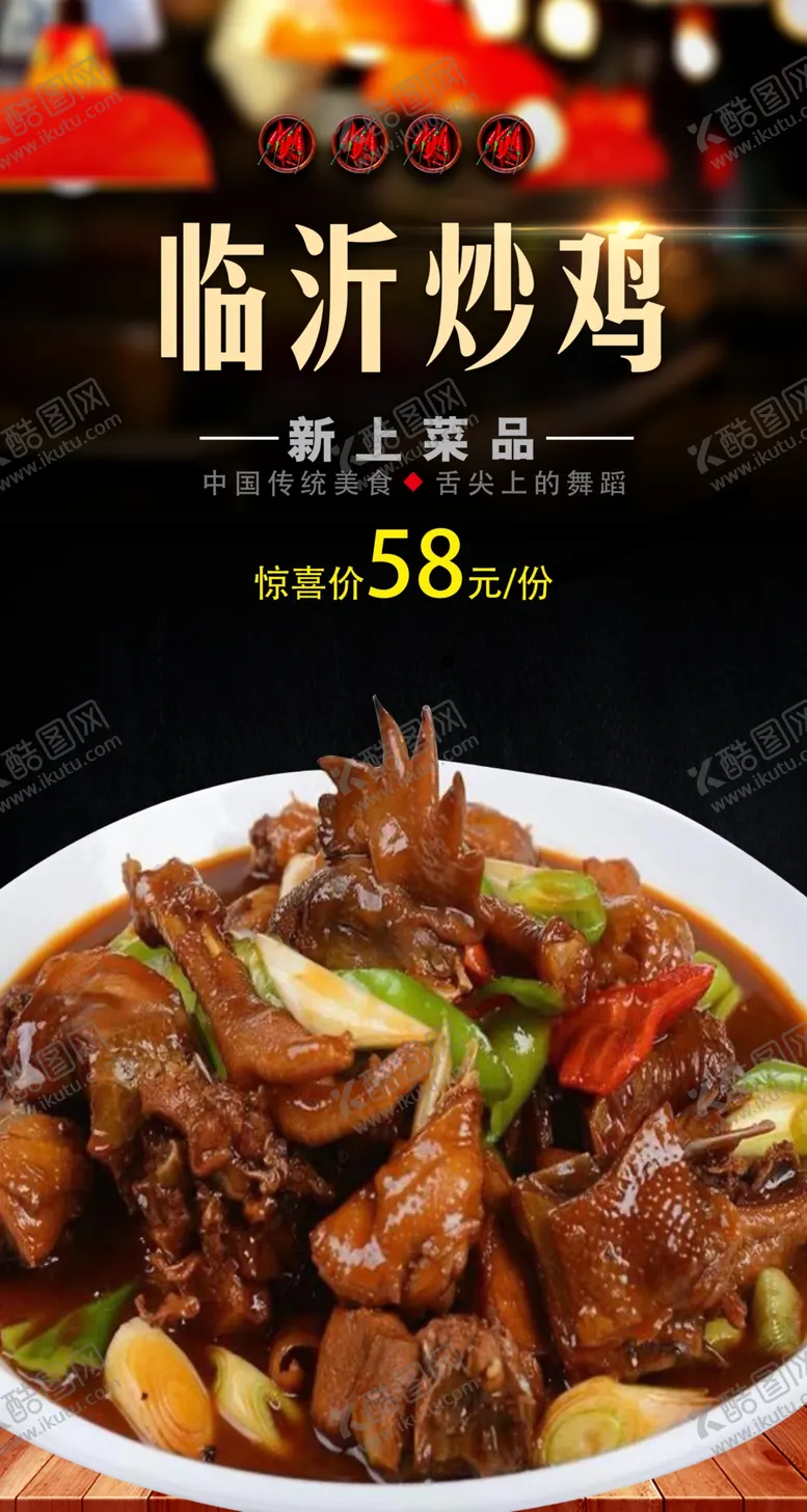编号：84576502151911043810【酷图网】源文件下载-临沂炒鸡