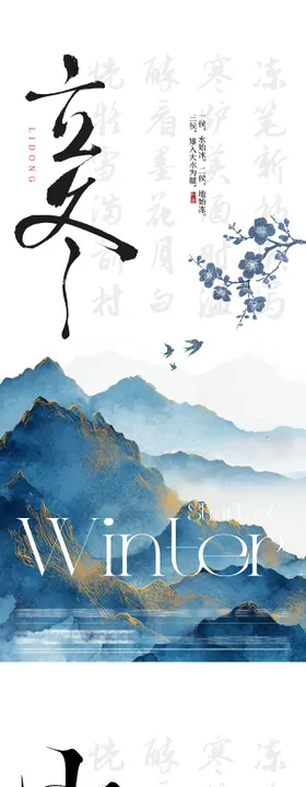 地产立冬小雪中式插画海报