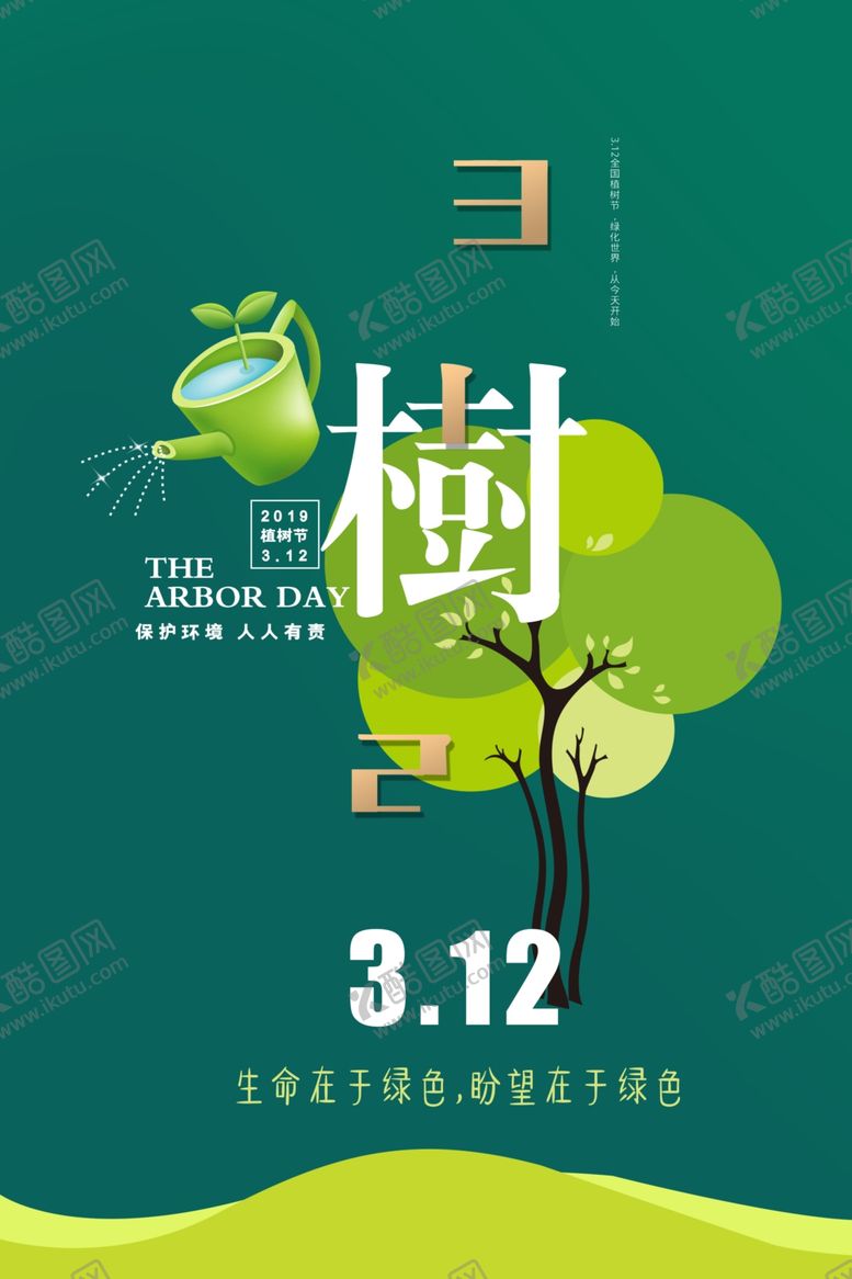 编号：72864109182255538379【酷图网】源文件下载-保护环境植树节海报