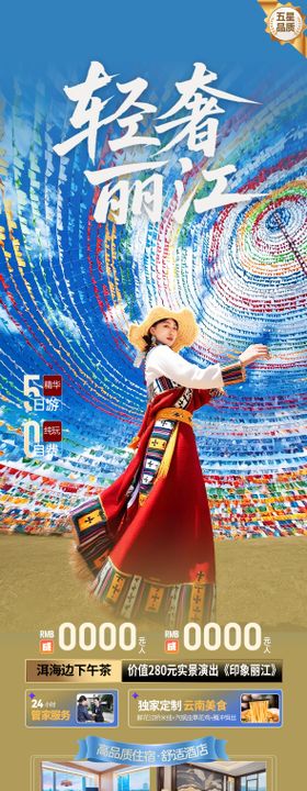 云南丽江旅游海报设计