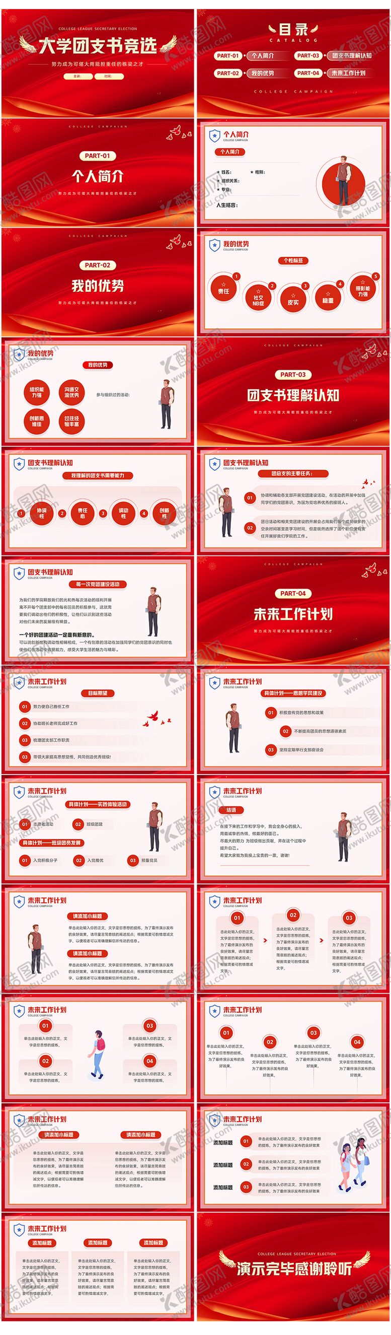 编号：60869902210201242880【酷图网】源文件下载-团支书竞选ppt