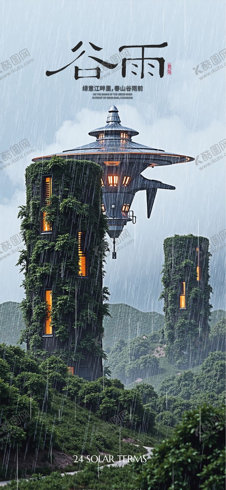 编号：14799204160820145438【酷图网】源文件下载-谷雨节气海报 