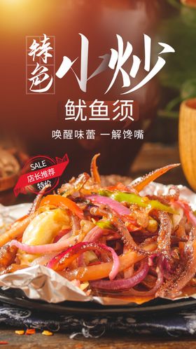 小炒鱿鱼须美食活动宣传海报素材