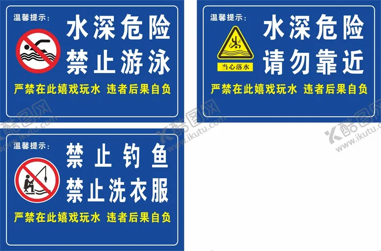 编号：11430101250409158208【酷图网】源文件下载-水深危险  禁止游泳